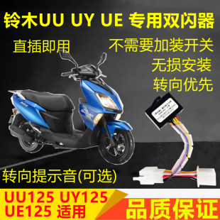 适用铃木UU/UY125小海豚丽梦优驿双闪开关四闪爆闪灯转向提醒马蹄