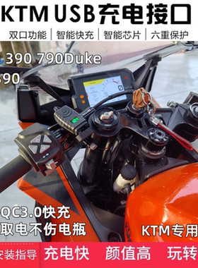 适用KTM RC390手机USB充电器Duke250/390/790改装车载快充接口