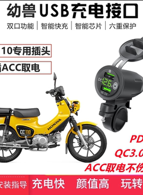 适用本田幼兽CC110手机USB充电器车载改装快充对插ACC口不伤电瓶