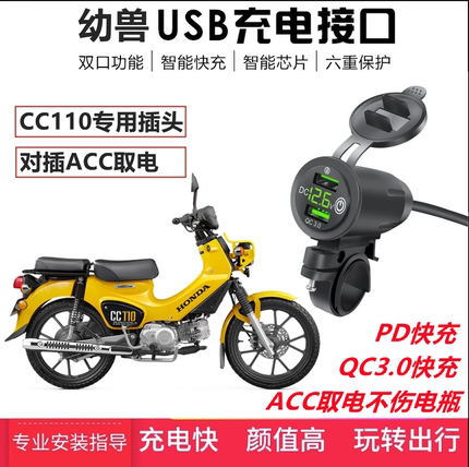 适用本田幼兽CC110手机USB充电器车载改装快充对插ACC口不伤电瓶