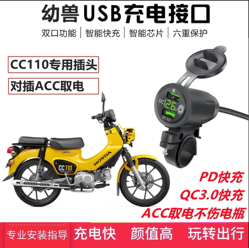 适用本田幼兽CC110手机USB充电器车载改装快充对插ACC口不伤电瓶