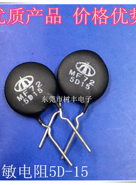 5D-15 热敏电阻 NTC 5D-15 热敏电阻 负温度系数  MF72  5-15