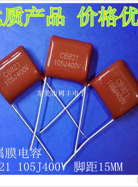 CBB21 105J400V  金属膜电容 400V105J 1UF400V 400V1UF