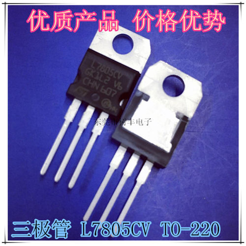 L7805CV 三极管 三端稳压管 L7805CV 大芯片