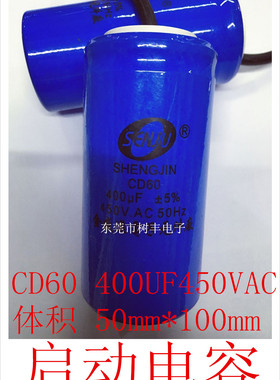 CD60 400UF450VAC 启动电容  交流启动电容 450VAC40UF 400UF450V