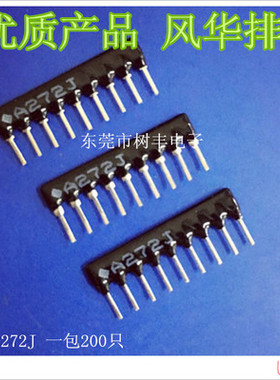 A09-272J 风华排阻 A09-2.7K 一包200只