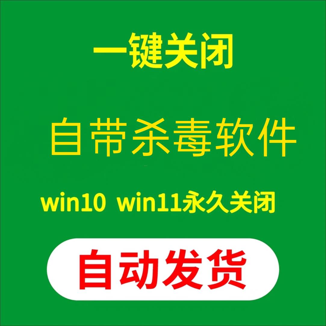 一键彻底关闭Defender杀毒功能win10win11永久禁用杀毒更新软件