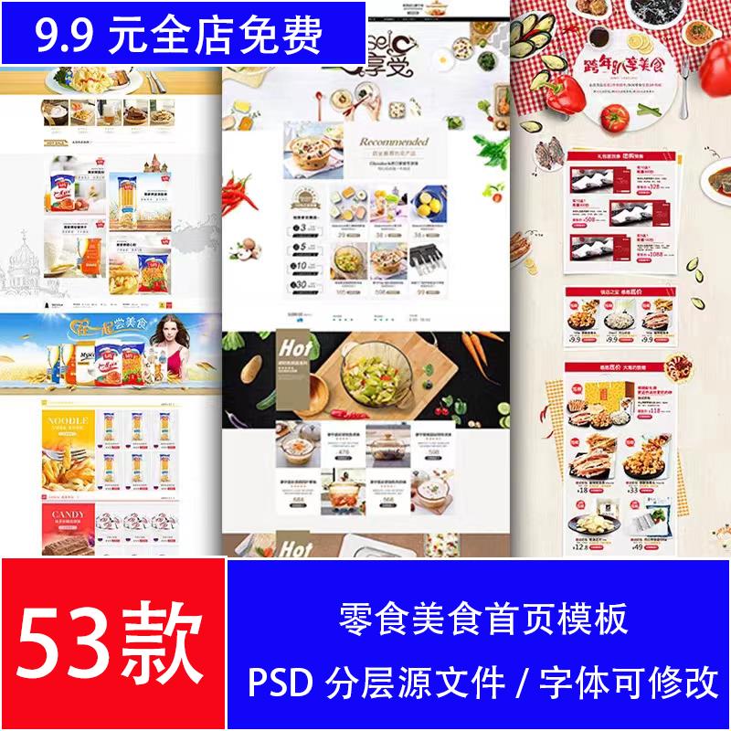 淘宝美食零食干果首页装修 坚果果脯零食品店铺首页装修PSD模板