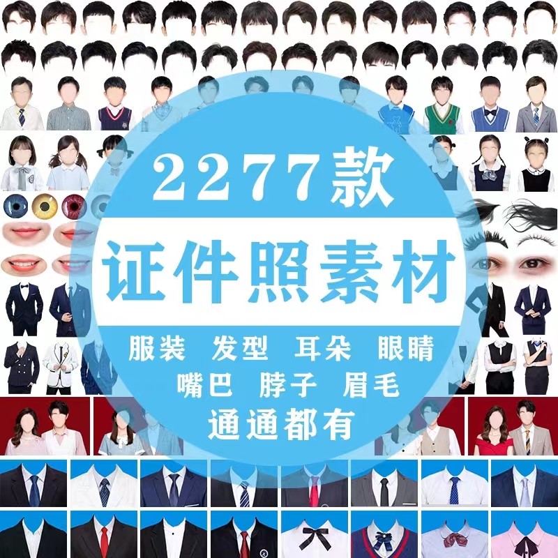 海马体证件照素材PS免扣西装服装换装换衣服发型头发五官换脸模板