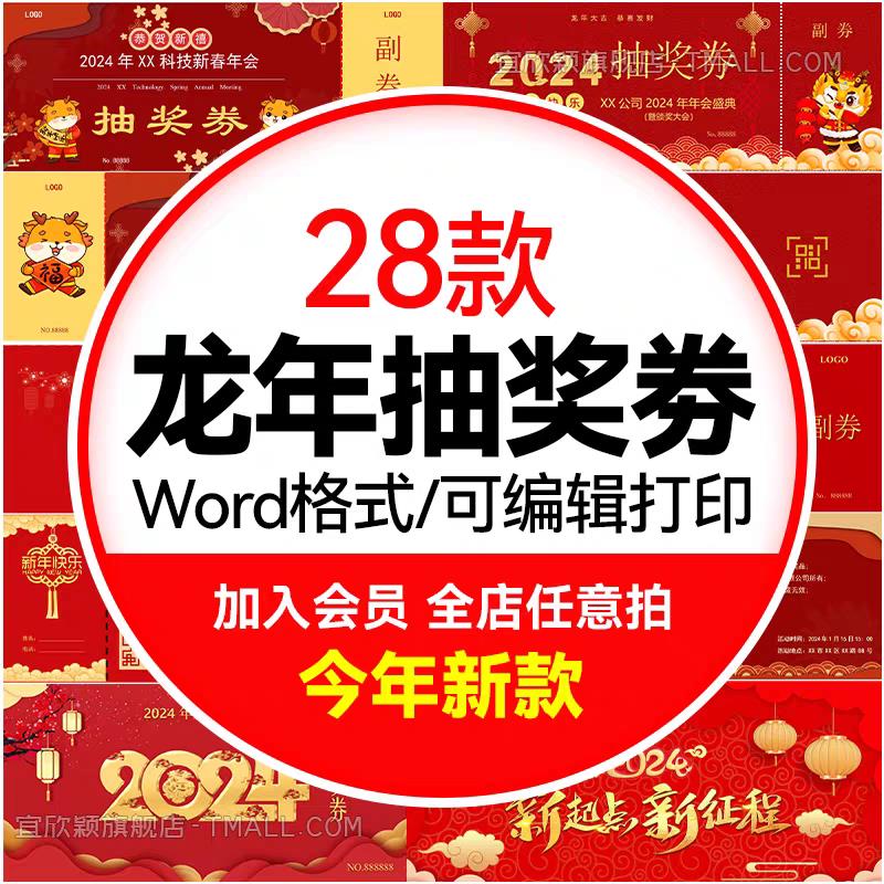 2024龙年年会抽奖券word电子模板红色大气黑金公司企业抽奖券模板