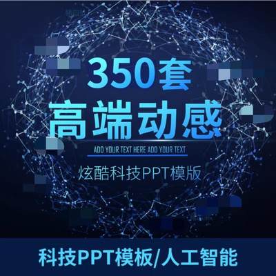 炫酷科技感ppt模板类动态高端工作汇报商务网际网路人工智能多媒