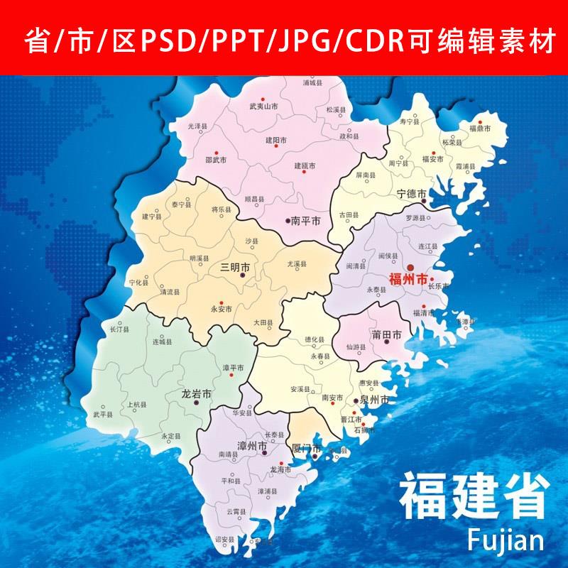 福建地图高清电子版行政区划图PSD分层源文件设计打印图片PPT素材