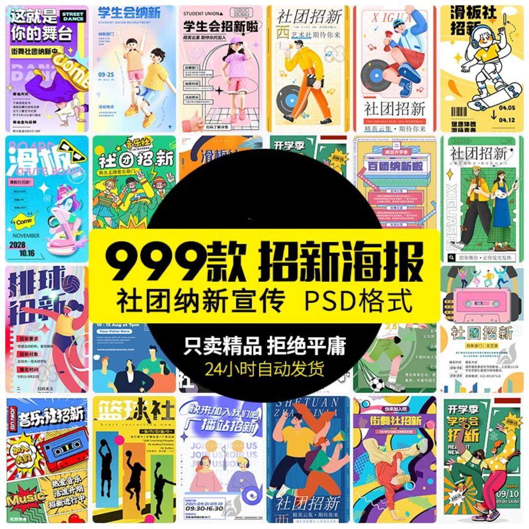大学校园社团纳新海报协会招新招生活动宣传单模板psd/ai设计素材