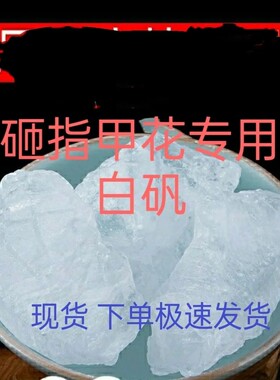 正品爆款现货白矾块染指甲白矾块美甲甲凤仙花指甲花砸指甲花大块