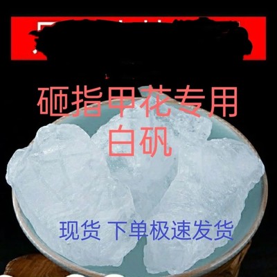 正品爆款现货白矾块染指甲白矾块美甲甲凤仙花指甲花砸指甲花大块