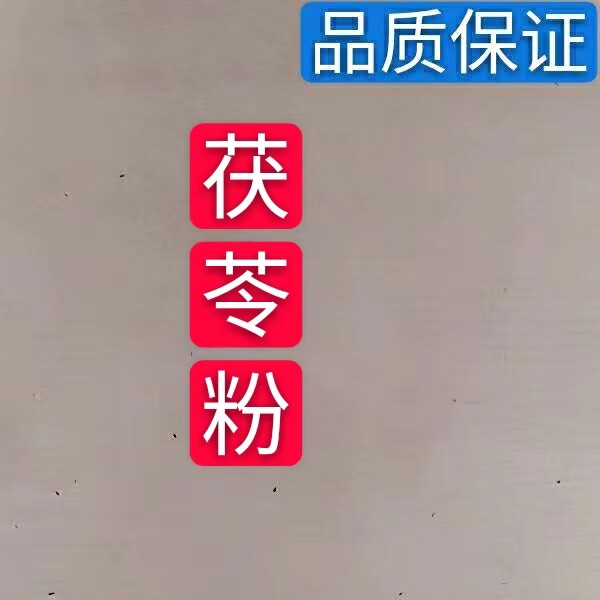 中药材 茯苓 无硫中药材茯苓粉 500g现 磨茯苓粉 包邮
