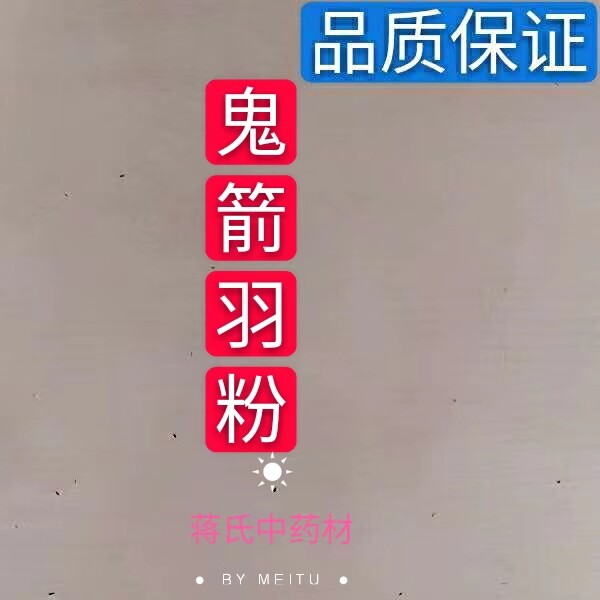 中药材 鬼箭羽粉 鬼见羽 鬼剑羽粉 散装新货 500克
