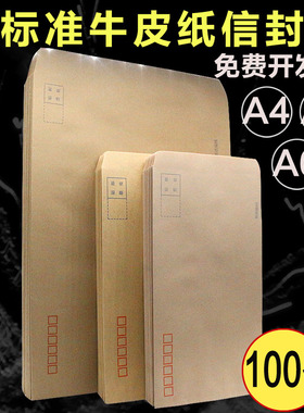 A4牛皮信封 标准信封 A5国标信封 A6文件信封100克