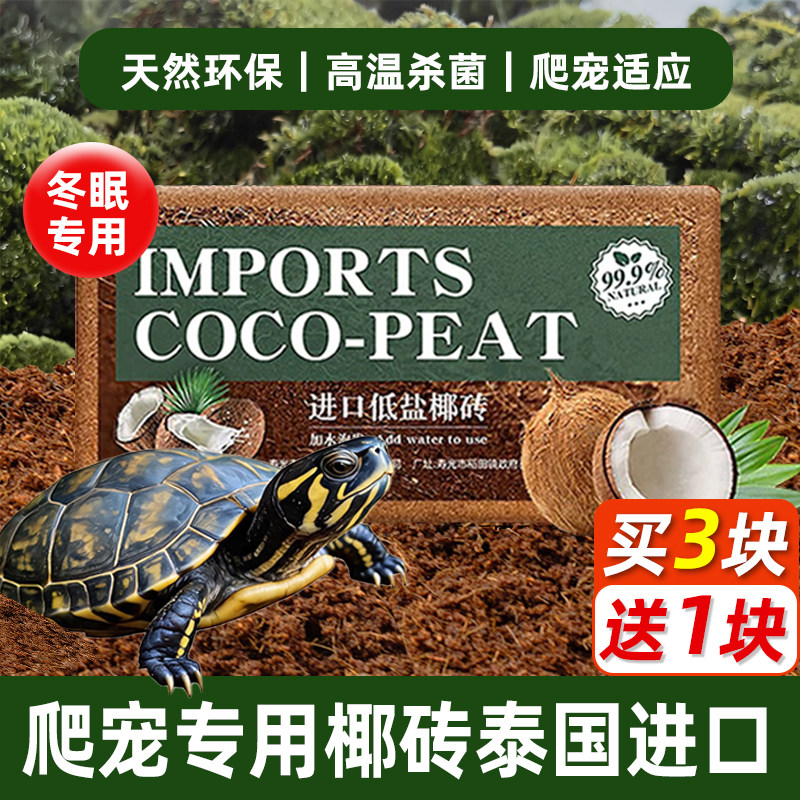椰砖营养土爬宠椰土椰壳垫材乌龟冬眠蜗牛蜘蛛爬虫专用椰砖垫料