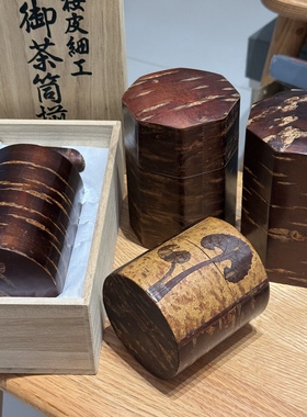 日本中古樱皮细工实木八角茶叶罐收纳罐 每款细节见详情页与描述