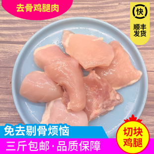 新鲜现杀去骨去皮鸡腿肉块切块生鲜食用食材一斤装 顺丰冷运