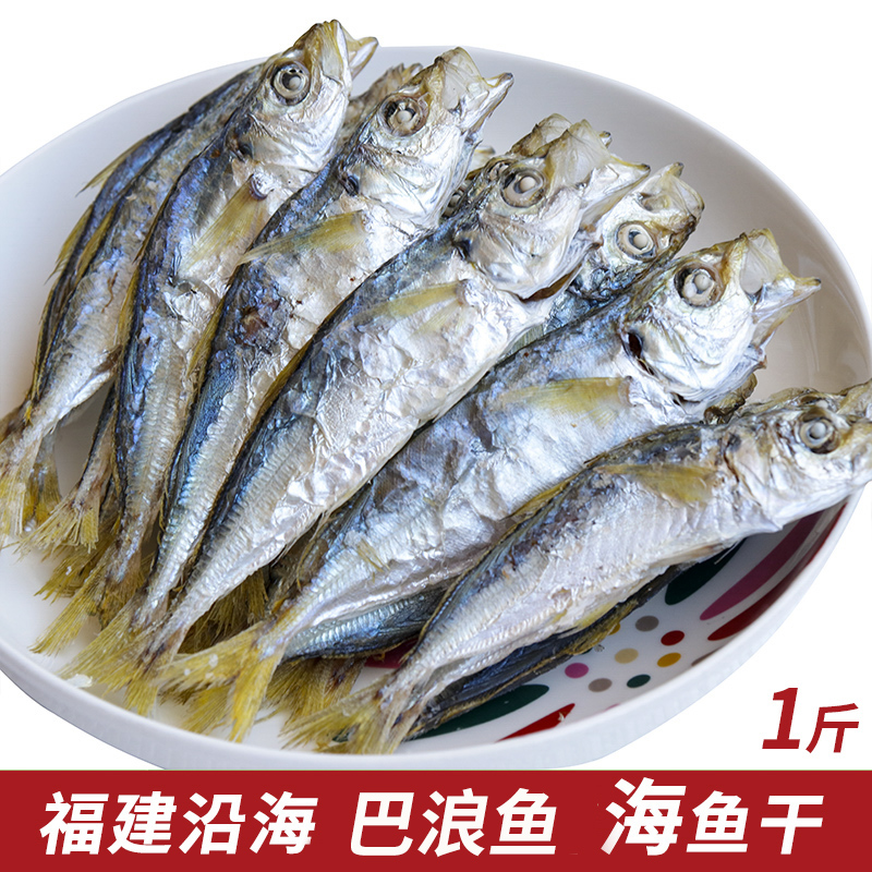 巴浪鱼干福建特产野生小巴浪鱼干海鲜即食零食淡干即食配粥做煲