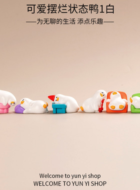 EMO了！摆烂鸭陪你一起工作鸭治愈情绪桌面办公工位小摆件
