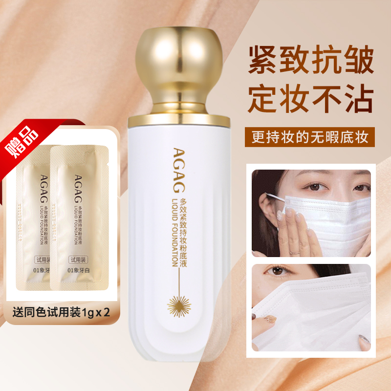 AGAG多效持妆粉底液水润清透保湿服帖修饰提亮肤色遮瑕细腻