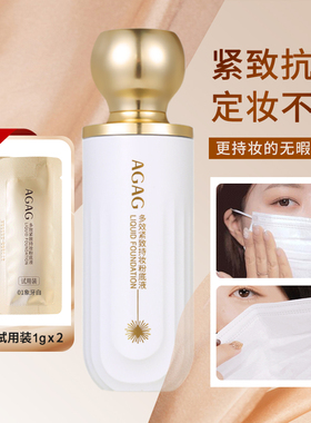 AGAG多效持妆粉底液水润清透保湿服帖修饰提亮肤色遮瑕细腻
