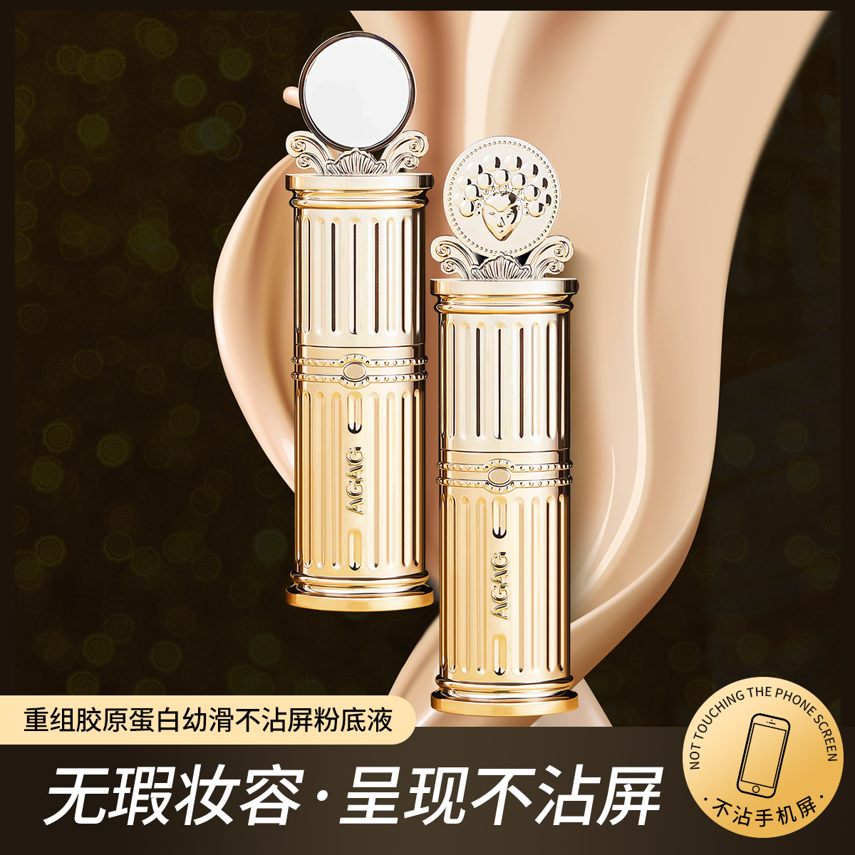 AGAG重组胶原蛋白幼滑不沾瓶粉底液自然轻薄遮瑕持妆防水防汗