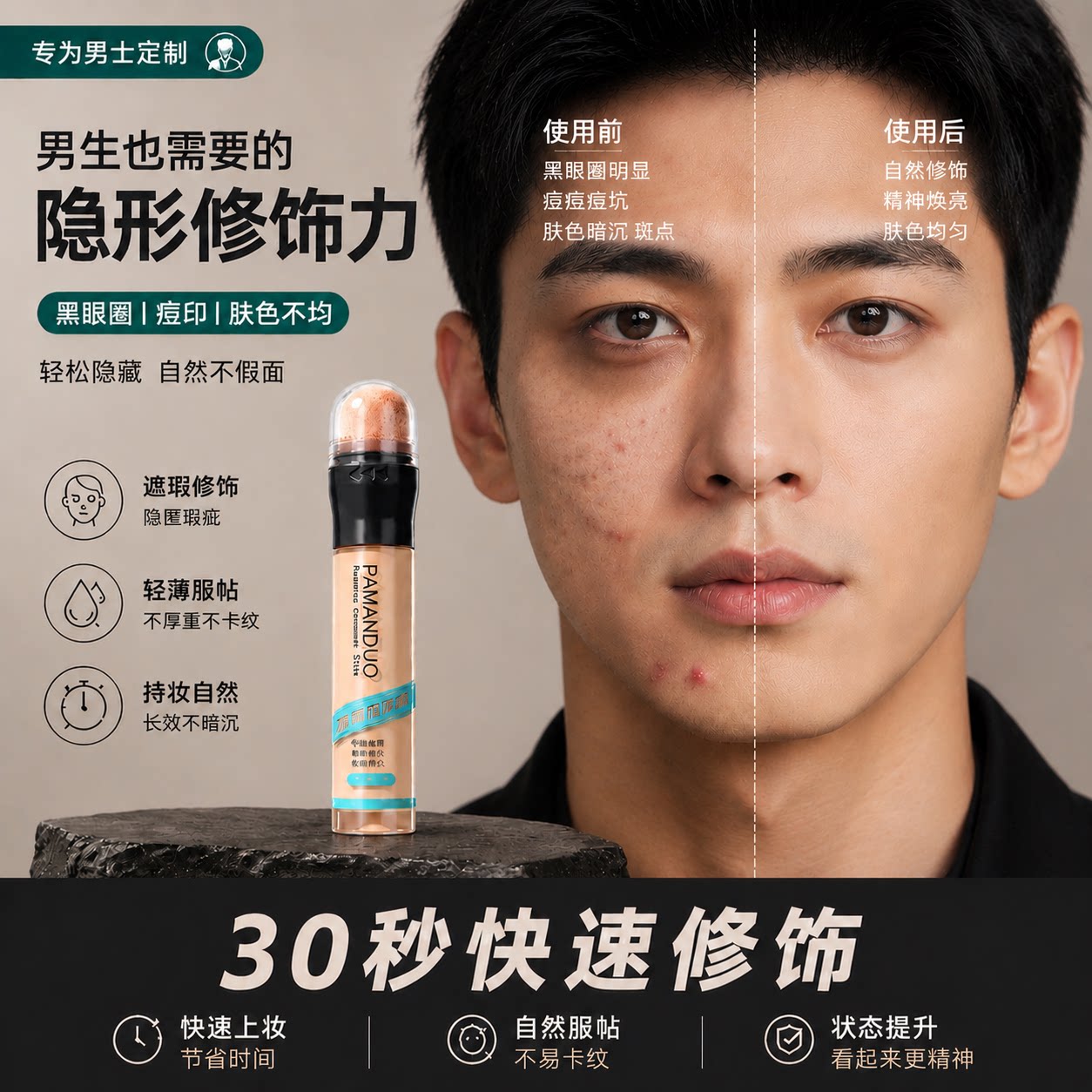 男士防水遮瑕棒遮痘印