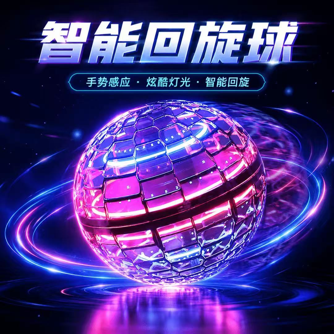 【外星人来了】AI智能感应飞行球回旋转魔力磁悬浮黑科技飞行球