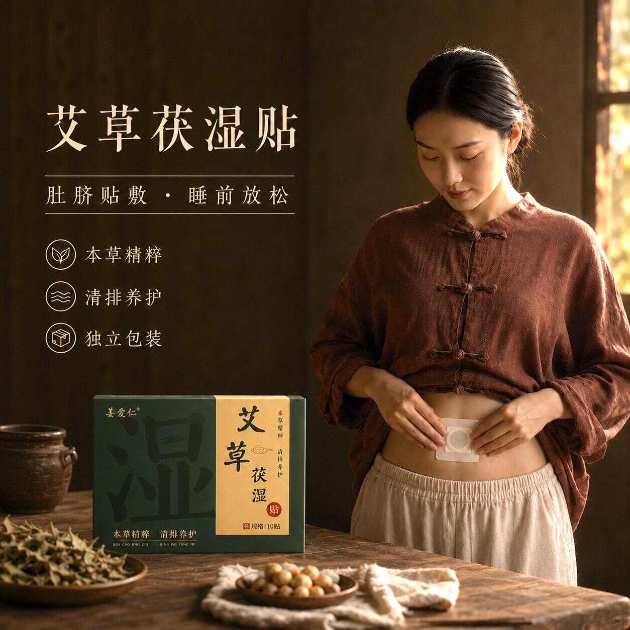 【古法传承茯湿贴】草本艾草人参茯苓五指毛桃红花茯苓肚脐贴