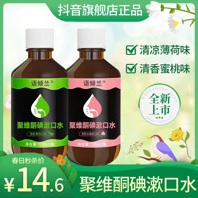 【口臭救星】聚维酮碘络酮含漱液碘伏漱口水医用杀菌除口臭留香