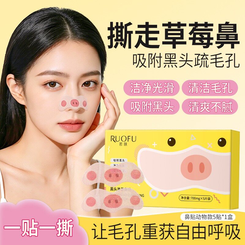 若肤去黑头鼻贴深层清洁毛孔粉刺男女生去黑头草莓鼻专用鼻头贴