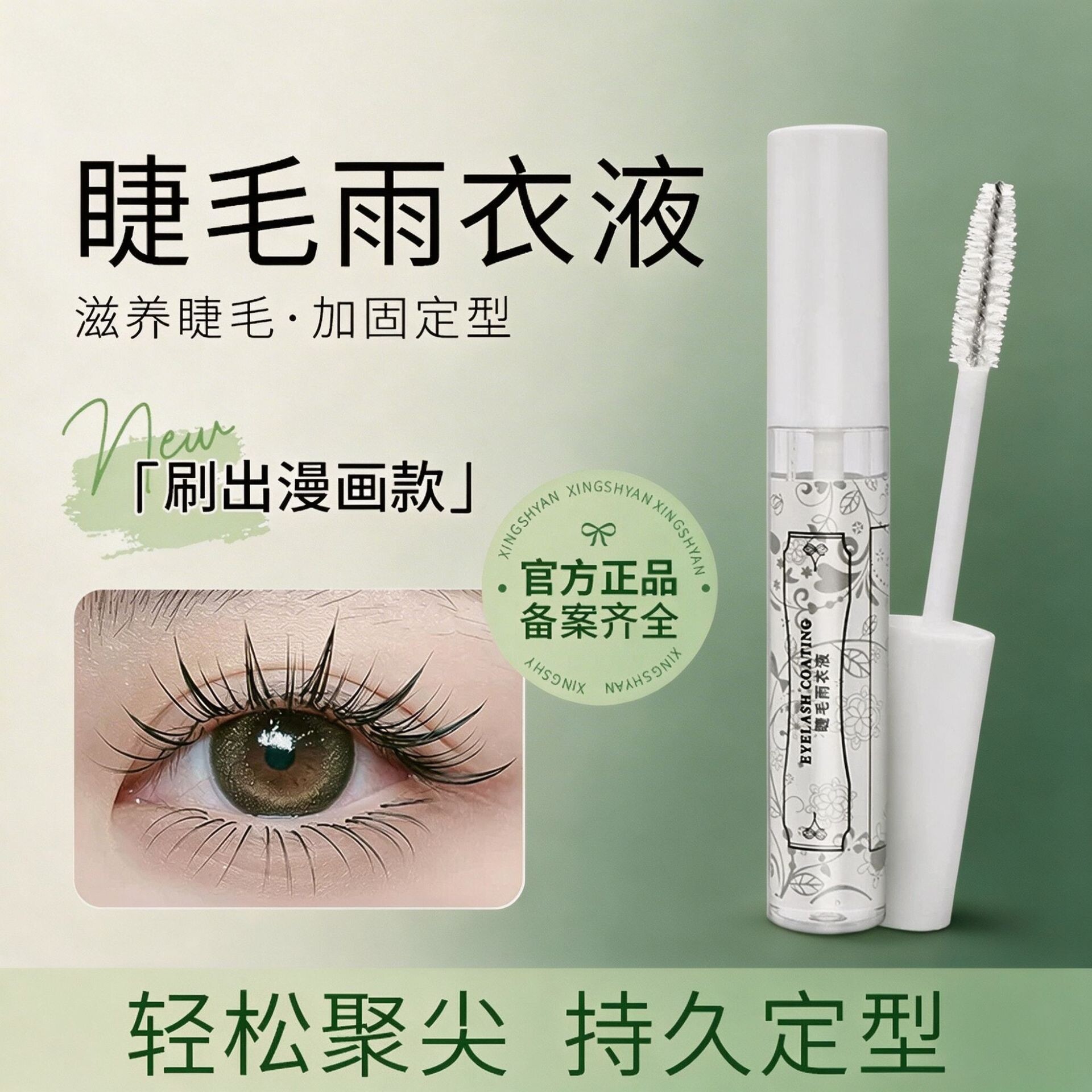 睫毛雨衣液收拢定型卷翘美睫专用