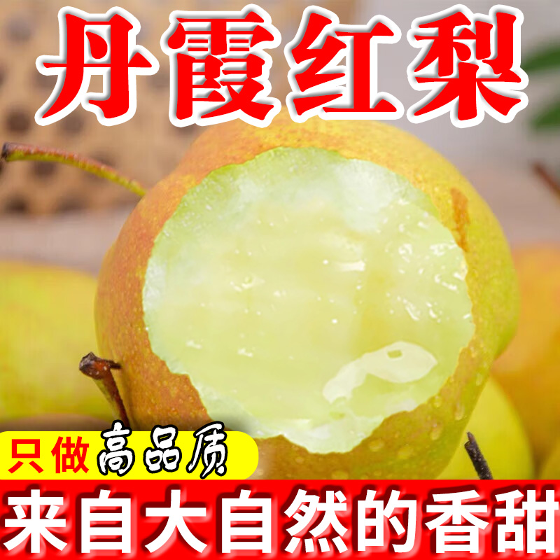 丹霞红梨山西特产新鲜水果多汁甜