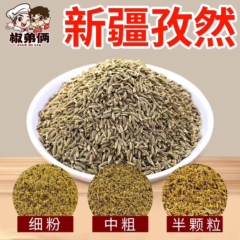 正宗新疆孜然粉半颗粒中粗碎