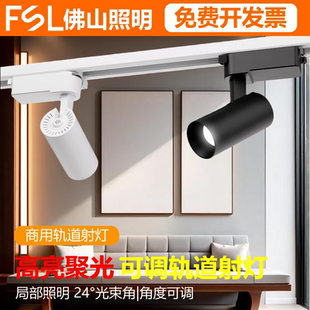 FSL 佛山照明led轨道射灯家用可调角度明装店铺商用COB走廊轨道灯