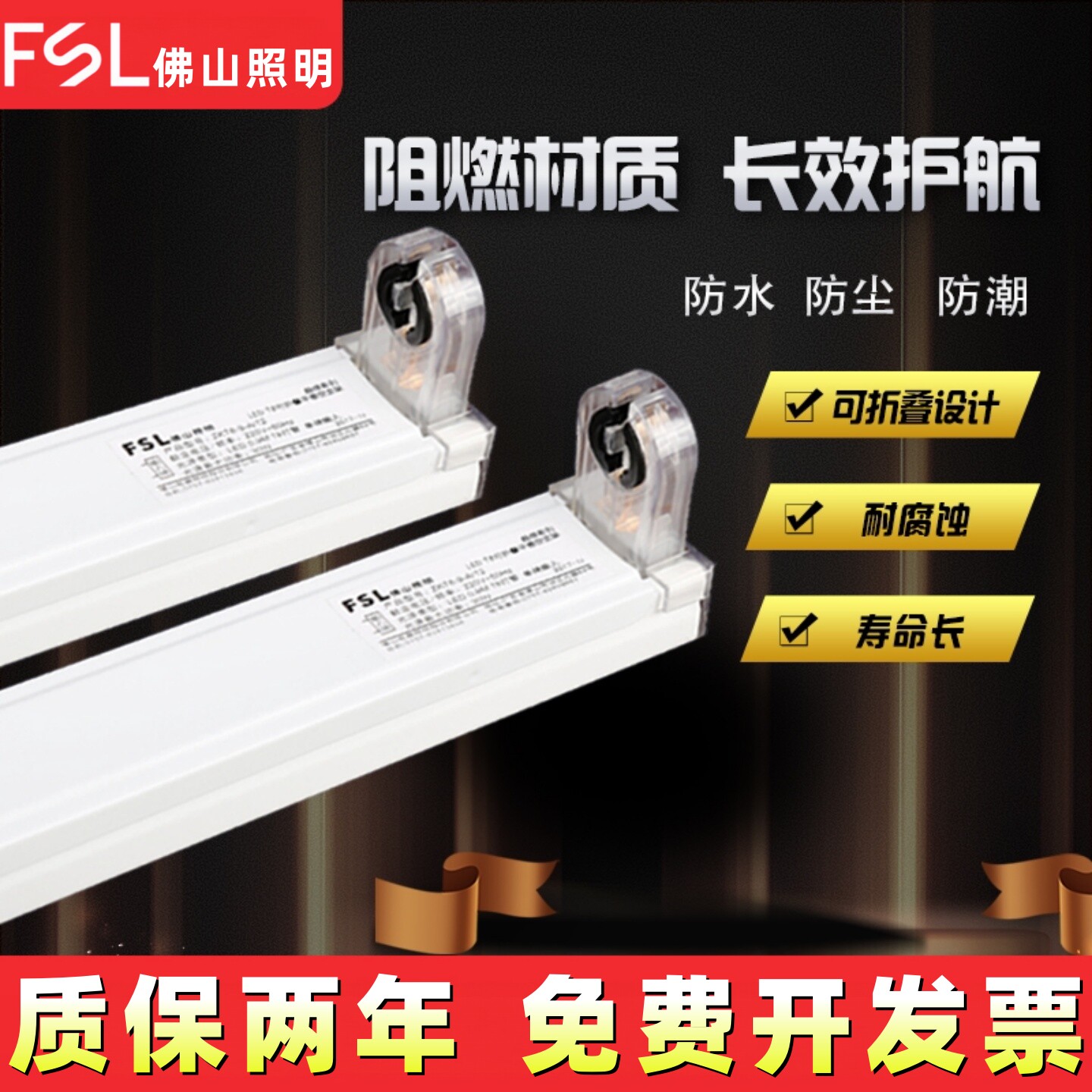 FSL 佛山照明LED灯管T8支架日光灯管空支架1.2米平盖双支带罩支架