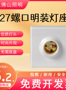 FSL 佛山照明灯座螺口e27灯头插座led灯泡灯座吸顶墙壁明装灯头座