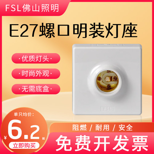 FSL灯座螺口吸顶明装螺旋