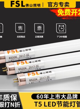 FSL佛山照明T5LED灯管长条家用商用全套超亮节能8W日光灯1米2光管
