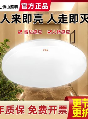FSL吸顶灯简约室内过道感应雷达