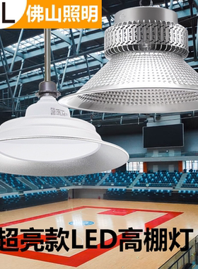 佛山照明LED工矿灯厂房灯超亮车间工厂仓库工业照明150W200W 批发