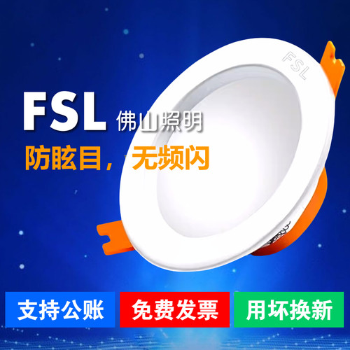 FSL铝室内LED无频闪筒灯超亮嵌入