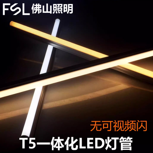 t5灯管佛山照明灯管全套一体化