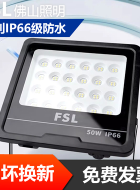 FSL佛山照明LED投光灯50W户外防水IP66专利超亮庭院灯