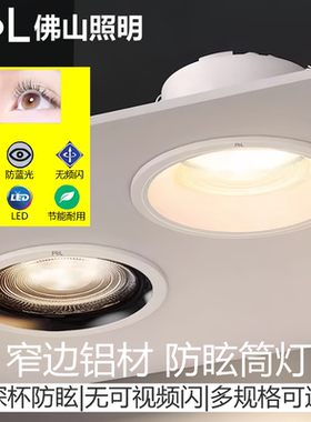 FSL佛山照明嵌入式防眩筒灯射灯窄边过道护眼客厅无主灯12W9W6W15