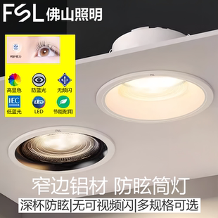 FSL佛山照明嵌入式防眩筒灯射灯窄边过道护眼客厅无主灯12W9W6W15